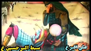 نوحه زنجیرزنی علی اکبر ع ازخیمه برون چورسول الل