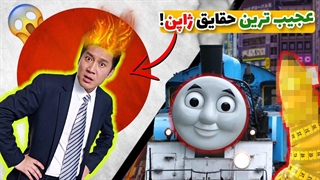 حقایق مخفی و عجیب کشور ژاپن که تا حالا هیچ جایی نشنیدید! چرا ژاپن هیچوقت ابر قدرت دنیا نشد؟