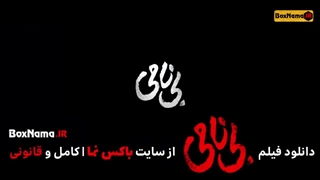 فیلم ایرانی بی نامی