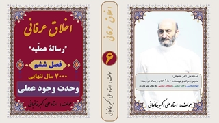 اخلاق عرفانی : رساله عملی عرفان فصل 6  : وحدت وجود عملی (استاد علی اکبر خانجانی)
