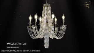 لوستر مدرن پارس لوستر فراهانی طرح 2023