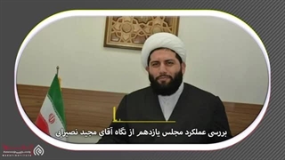 ۱۴۰۲۰۵۱۱: مجلس زیر ذره بین- گفتگو با مجید نصیرایی نماینده خراسان جنوبی
