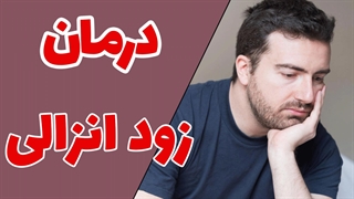 اختلال زود انزالی: علل، اثرات و راه‌های درمان