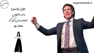 سال دیگه همین موقع - یک نکته از جول اوستین یاد گرفتم - نگرش نیک