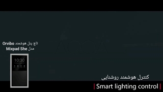 تاچ پنل خانه هوشمند