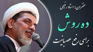 ۱۴۰۲۰۵۱۶: ده روش برای رفع عصبانیت