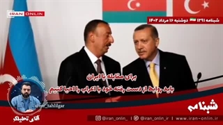 ۱۴۰۲۰۵۱۶: سفیر انگلیس: باید با ترکیه علیه ایران متحد شویم و در قفقاز با ایران بجنگیم