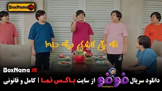 تماشای انلاین فیلم فوفو قسمت اول تا ۵ پنجم کامل (پخش انلاین فوفو)