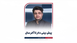 پیش بینی دلار تا اخر سال