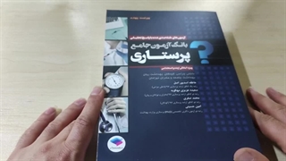 کتاب بانک جامع آزمون پرستاری