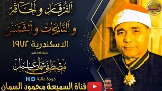 14020519: تلاوت زیبا از شیخ مصطفى اسماعیل - اسکندریة 1972