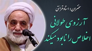 14020520: آرزوی طولانی اخلاص را نابود میکند