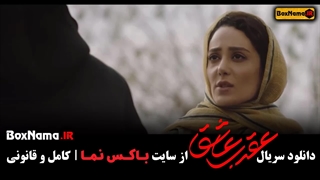 سریال عقرب عاشق قسمت 6 ششم (قسمت جدید عقرب عاشق)