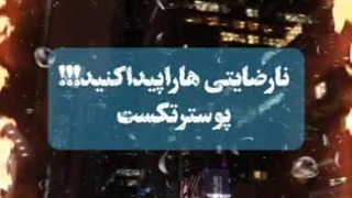 نارضایتی هاراپیداکنید؟!