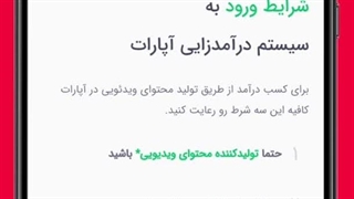 کسب درآمد از آپارات | درآمد زایی از آپارات چگونه است