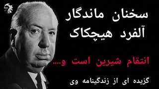 سخنان ماندگار آلفرد هیچکاک فیلم ساز و کارگردان مشهور انگلیسی و گزیده ای از زندگینامه وی