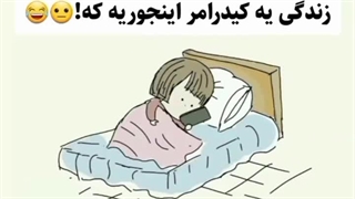 زندگی یه کیدرامر اینجوریه که !+کپشن
