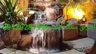 اجرای سنگ لاشه آبنما 09129287996