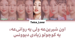 ترجمه فارسی لیریک آهنگ Sweet But Psycho از آوا مکس (Ava Max) با صدای گروه توایس (TWICE) با استفاده از هوش مصنوعی ai + کد رنگی