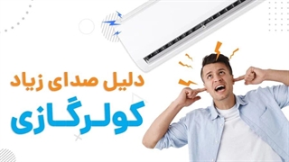 7 علت صدای زیاد کولر گازی | آچارباز