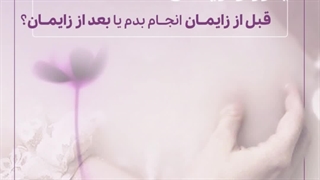 لیزر واژینال را پیش از زایمان انجام دهیم یا پس از زایمان؟