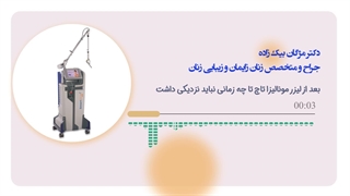 نزدیکی بعد از لیزر مونالیزا تاچ - دکتر مژگان بیک زاده