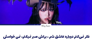 لیریک فارسی اهنگ wicked love از یِنا با زیرنویس فارسی و کد رنگی