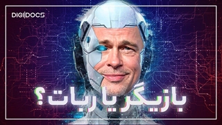 بازیگر مورد علاقه شما یک هوش مصنوعیست!