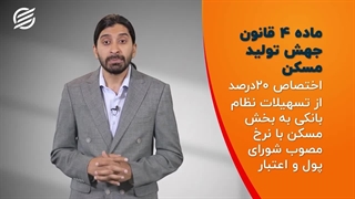 وام مسکن در بانک‌های خصوصی تحریم شد