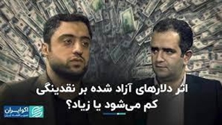 اثر دلارهای آزاد شده بر نقدینگی؛ کم می‌شود یا زیاد؟