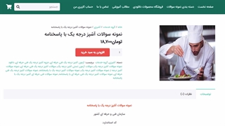 نمونه سوالات آشپز درجه یک با پاسخنامه