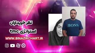 استراتژی tmc