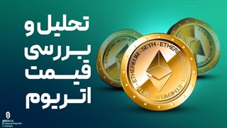 تحلیل اتریوم Ethereum (ETH) | امروز 30 مرداد ماه 1402
