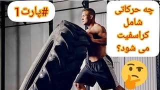 آموزش و معرفی حرکات کراسفیت