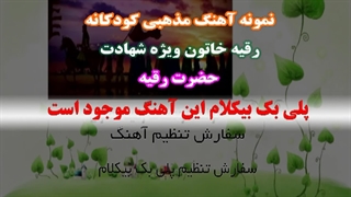 آهنگ مذهبی کودکانه رقیه خاتون