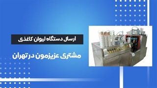 اعتماد مشتریان دستگاه تولید لیوان کاغذی ارسالی به تهران