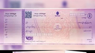 چک یا سفته؟