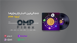 کریپتوکست قسمت هفتم | او ام پی فینکس