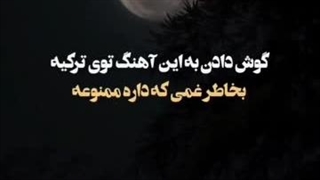 گوش دادن به این آهنگ توی ترکیه بخاطر غمی ک داره ممنوعه :)
