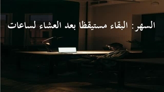 تعلم عددا من جمل الصباح والمساء /اللغة العربیة لغیر الناطقین بها من الحیاة للحیاة