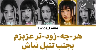 ترجمه فارسی لیریک آهنگ جدید ASAP از گروه نیوجینز (Newjeans) در دومین مینی آلبوم Get Up + کد رنگی