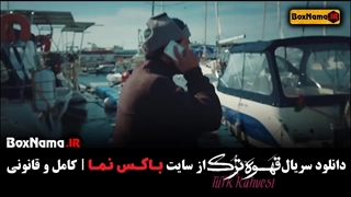 دانلود فیلم قهوه ترک قسمت 13 سیزدهم (قسمت۱ تا ۱۳ کامل)