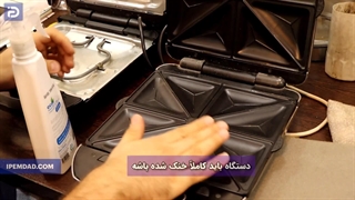 نحوه تمیز کردن ساندویچ ساز