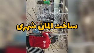 ساخت المان شهری