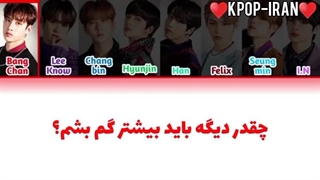 لیریک اهنگ grrr(beware) از استری کیدز زیرنویس فارسی