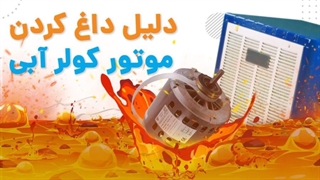 5 دلیل داغ کردن موتور کولر آبی | آچارباز