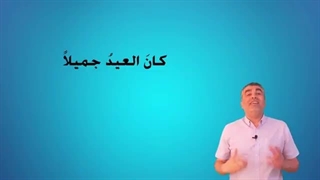 کیف تسأل عن عطلة العید باللغة العربیة - How to ask about the holiday in Arabic #عطلة_العید