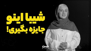 فقط ۴ روز دیگه فرصت داری که بی‌نهایت شیبا اینو جایزه بگیری! | اوام پی فینکس