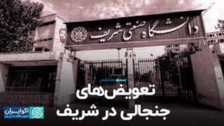 تعویضهای جنجالی در شریف