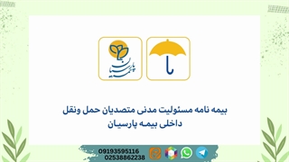 بیمه مسئولیت مدنی متصدیان حمل و نقل پارسیان کد 504213